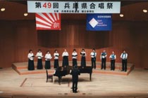 第49回 兵庫県合唱祭